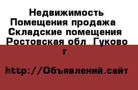 Недвижимость Помещения продажа - Складские помещения. Ростовская обл.,Гуково г.